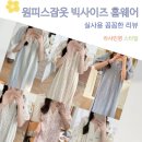 요루 - 수성구 청솔로 124-12 | 원피스잠옷 빅사이즈 여성 여름 요루면 홈웨어 편안한 숙면 활용 후기