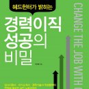 헤드헌터가 밝히는 경력이직 성공의 비밀