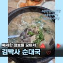 송탄 순대국 맛집 김박사 순대국 후기