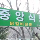 광주 무등산입구 &#34;중앙식당&#34; 닭볶음 이미지