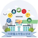 이화소아청소년과의원 이미지