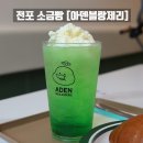 아덴블랑제리연산배산점 | 전포 소금빵 아덴블랑제리에서 아기랑 메론소다 먹고 왔어요