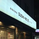 스시Re:完