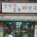 도봉온누리약국 이미지