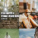 강원도 인제 가볼만한곳, 인제투어패스 하나로 완성한 원대리 자작나무숲 가을 여행 완성