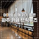 브릭 | 아기랑 함께 갈 수 있는 파주 대형 카페 브릭루즈 후기