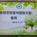 충청한방꽃차협동조합