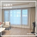 도로변(고척로 101) | 구로커튼 개봉동 개봉호반써밋 34평 블라인드 설치후기 #동대문커튼추천