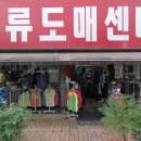 의류도매센타 이미지