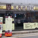 [울산3040] 달동 동궁찜닭 이미지