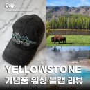 형태와구조(주) | 옐로우스톤 기념 모자 후기, 5년 지난 빈티지 감성 볼캡 리뷰~