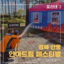 행복드림어린이집 | [경북｜안동] 아이와 가볼만한 소방안전체험, &#34;안아드림 페스티벌&#34; (ft. 소방러버 필수)
