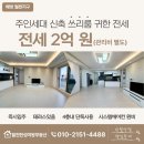 빵꾸똥꾸문구야아산탕정점 | [아산 배방읍 전세]월천지구 신축급 쓰리룸 풀옵션! 테라스 품은 4층 단독 세대(보증금 2억)