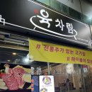 육차림