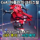 신작모바일게임 기대작 CoA: 아틀란의 크리스탈 CBT 테스터 후기 딸깍은 이제 그만!