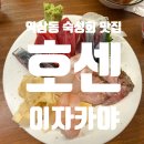 호센 | 역삼숙성회맛집 이자카야 호센(재방문)내돈내산 후기🤤