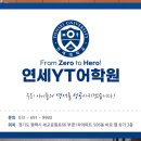 연세YT어학원 이미지