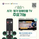 2024년 시각·청각장애인용 TV 보급사업 추가 신청 홍보 요청 이미지