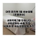 문화원로47번길 | [대전] 대전 충남대 근처 유지력 속눈썹펌 르올래쉬 내돈내산 / 속눈썹 영양제 추천
