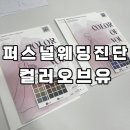 (유)동동 | W9.퍼스널웨딩진단/컬러오브유홍대점후기