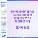 [2024 제2회 춘천시대학연합축제 2024 동아리 및 단체 홍보 부스: 체험해볼:來] 참가자 모집 지원서] 이미지