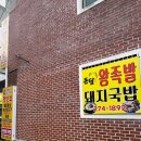 돈담왕족발 - 안양시 동안구 경수대로685번길 64 | 돈담왕족발