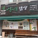 화천삼나물밥상 | [강원도 화천 맛집] 삼나물 밥상, 맛도리 반찬과 불고기돌솥밥 후기, 한정식 추천