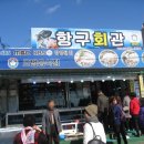 항구회관 이미지