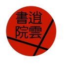 들뢰즈의 다양체(多樣體) 또는 다원체(多元體)는 동양의 기(氣)와 유비(類比) - 逍雲(소운) 이정우 이미지