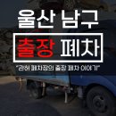 울산남구견인차량보관소 | 울산 남구 삼산 여천동 신정동 무거동 폐차 가능한 폐차장