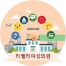 라벨라여성의원 이미지