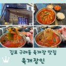 구래초교 | 김포 구래동 맛집 &lt;육개장인&gt; 옛날 전통육개장 전문점