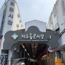 사랑분식 제주동문시장 떡볶이 맛집 <b>사랑</b><b>분식</b> 메뉴, 주차, 위치