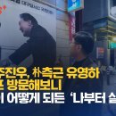 [취재플러스] 尹측근 주진우, 朴측근 유영하 선거캠프 방문해보니 대통령이 어떻게 되든 ‘나부터 살자’ 이미지