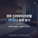 신라부티크 호텔 프리미엄 | [경주] 🏨 경주 신라부티크호텔 7만원대 숙박 후기 @202607