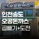 오공시스템 | 송도 돈까스 맛집 오공돈까스 솔직 후기! 점심 혼밥 하기 좋은 인천 돈까스 맛집 추천