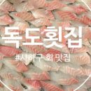 독도횟집민정수산직영 - 사하구 다대동로 20 | 독도횟집민정수산직영
