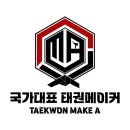 국가대표 태권메이커 태권도장 이미지