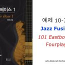 예제 10-30 Jazz Fusion - Fourplay - 101 Eastbound 이미지