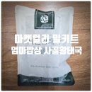 억으로마켓 | 마켓컬리 밀키트 추천 『 엄마밥상 사골 황태국 』 솔직후기