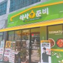 식사준비 남원점 이미지