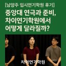 중앙연기학원 | [남양주 입시연기학원 후기] 중앙대 연극과 준비, 차이연기학원에서 어떻게 달라질까?