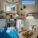오얏리스테이B | 통영 풀릴라 오얏리스테이 신축 펜션 A룸 후기