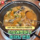 광주 보훈요양원 | 광주 첨단 맛집 이삼례할머니동태탕 해장 추천