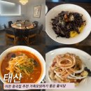 태산식당 | 이천 중국집 추천 ㅣ 가족모임하기 좋은 룸식당 태산