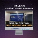 대한상공회의소전북인력개발원 | 재직자 대상 챗GPT, 코덱스 활용 엑셀 데이터 분석 및 VBA 자동화 실무 교육, 군산대, AI강사 강성희 강의