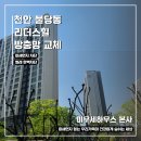 불당리더힐스아파트 | [천안 신불당 방충망 교체 후기] 리더힐스 아파트 – 터진 방충망, 벌어진 틈새까지 완벽하게 보완!