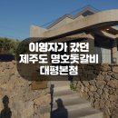 대평갈비 이미지