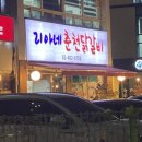 리아네춘천닭갈비 | 둔촌동역 맛집 리아네춘천닭갈비ㅣ블루리본 닭갈비 직접 먹어본 후기