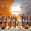 (주) 한화 미래기술 연구소